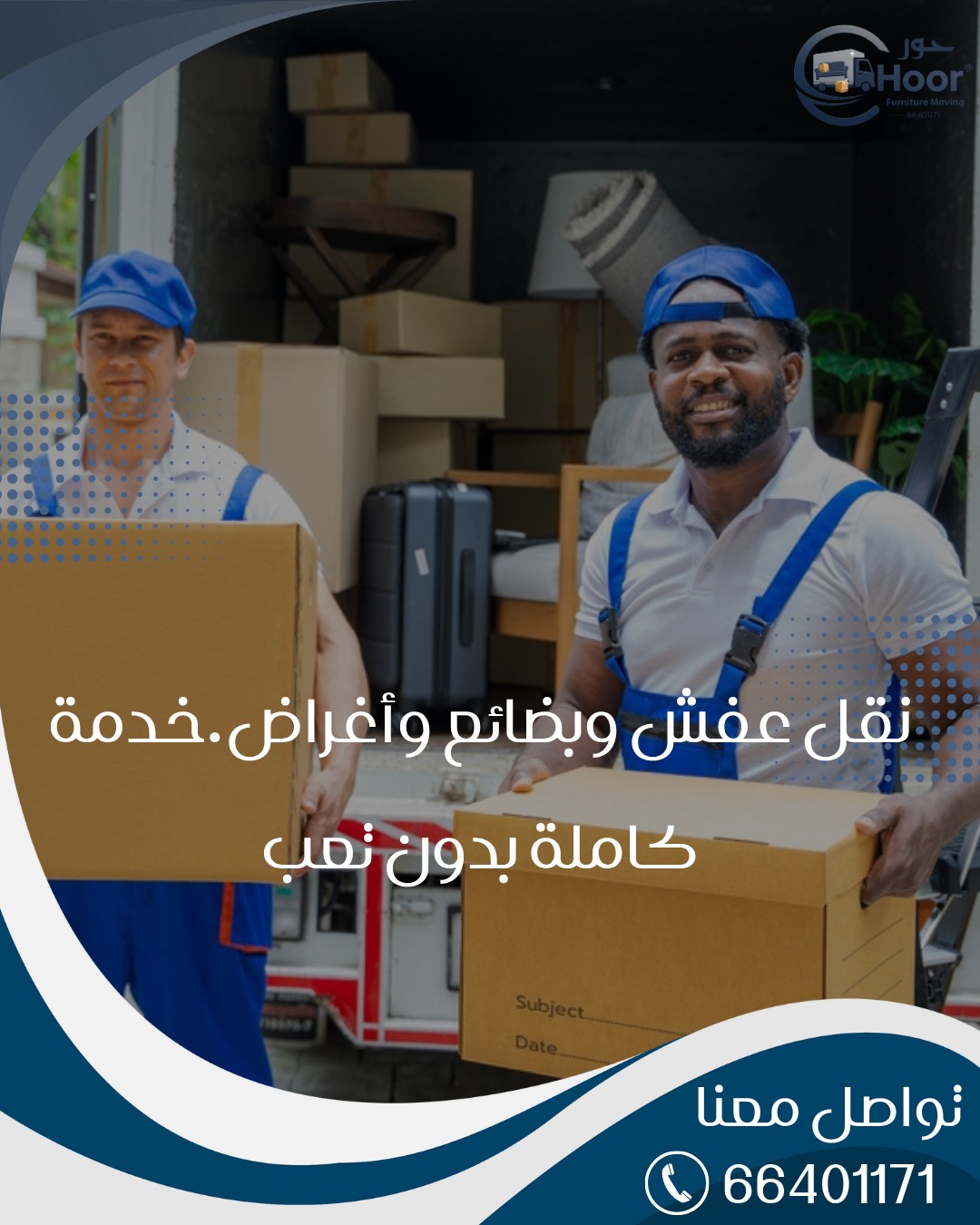 أسرار النقل السريع للعفش - نصائح من حور