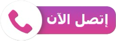 اتصل بنا الآن - حور لنقل العفش الكويت 66401171