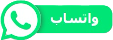 تواصل معنا عبر واتساب - حور لنقل العفش